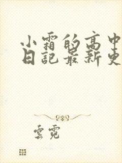 小霜的高中成长日记最新更新