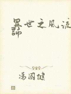 异世之风流大发师