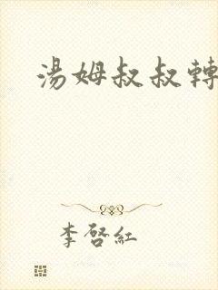 汤姆叔叔转接口封面