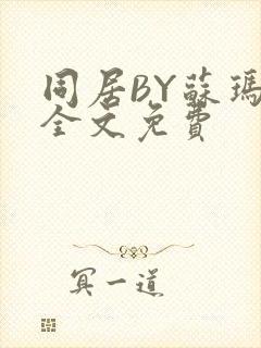 同居BY苏玛丽全文免费