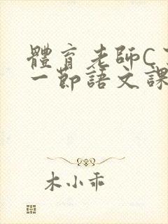 体育老师C了我一节语文课