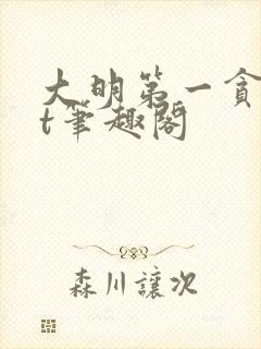 大明第一贪txt笔趣阁