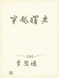 穿越曙光