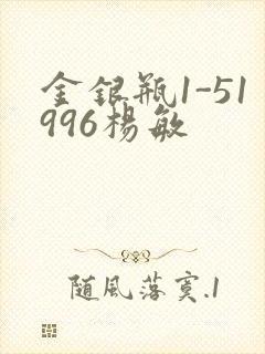 金银瓶1-51996杨敏