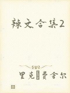 辣文合集2