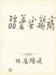 短篇小说合集500篇笔趣阁封面