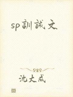sp训诫文