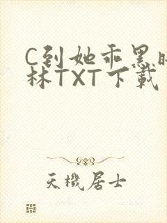 C到她乖黑暗森林TXT下载