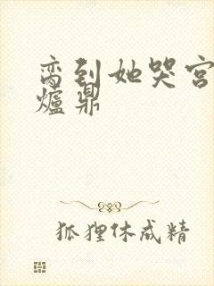 脔到她哭宫交h炉鼎