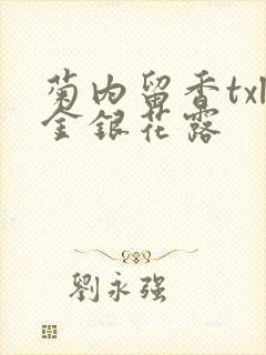 菊内留香txl金银花露