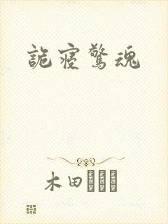 诡寝惊魂