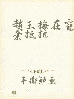 赵玉梅在灶间放弃抵抗封面