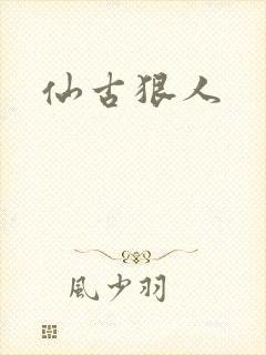 仙古狠人