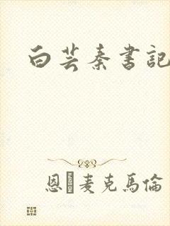 白芸秦书记