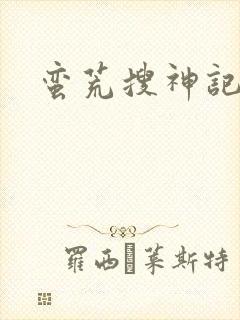 蛮荒搜神记封面
