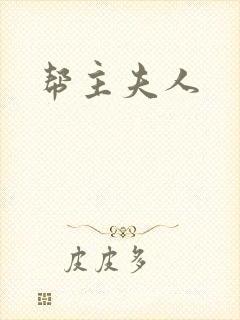 帮主夫人