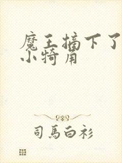 魔王摘下了他的小犄角