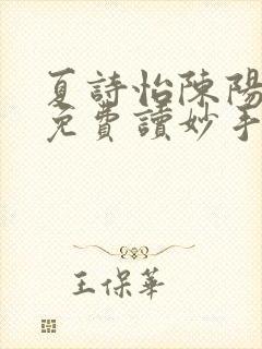 夏诗怡陈阳小说免费读妙手小神医全集