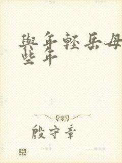与年轻岳母的那些年