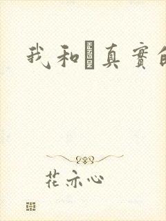 我和媽真实的乱