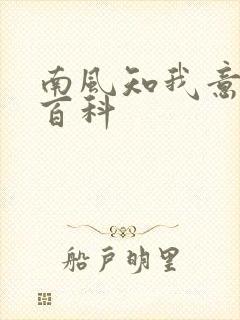 南风知我意百度百科