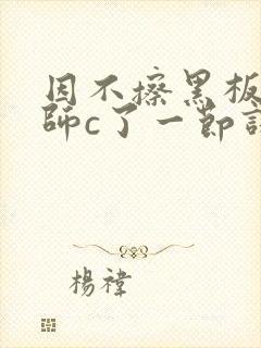 因不擦黑板被老师c了一节课封面