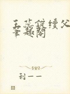 王蕊锭续父小说笔趣阁