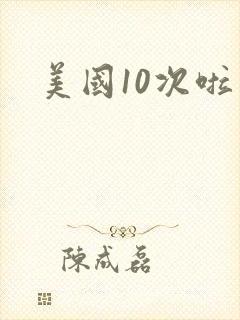 美国10次啦