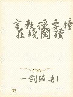 言教授要撞坏了 在线阅读