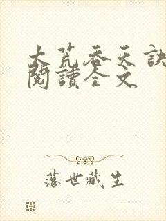 太荒吞天诀免费阅读全文