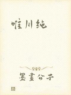 唯川纯