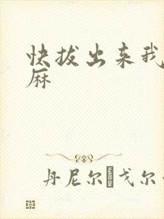 快拔出来我是麻麻