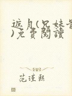 遮月(兄妹骨科)免费阅读