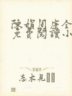 陈娟周康全章节免费阅读小说封面