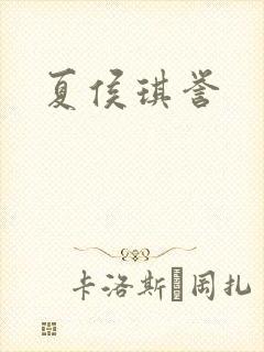 夏侯琪誉