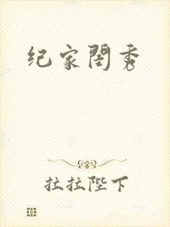 纪家闺秀