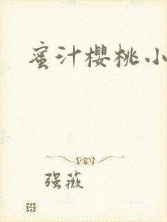 蜜汁樱桃小说