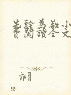 先干为敬小说免费阅读全文在线阅笔趣