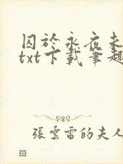 囚于永夜未删减txt下载笔趣阁