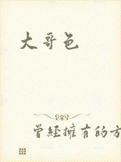 大哥色封面