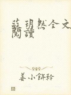 苏玥然全文免费阅读
