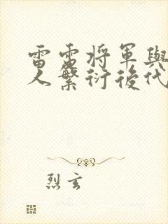 雷电将军与丘丘人繁衍后代