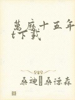 万历十五年txt下载封面
