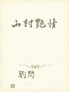 山村艳情