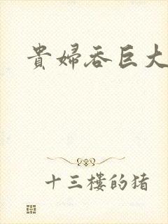 贵妇吞巨大封面
