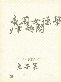 帝国女德学院by笔趣阁封面