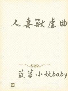 人妻兽虐曲