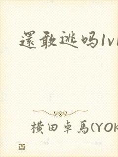 还敢逃吗1v1封面