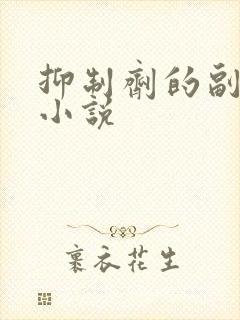 抑制剂的副作用小说