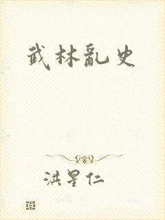 武林乱史